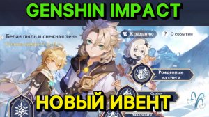 Genshin impact новый ивент