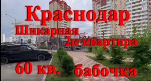 Шикарная 2к квартира Краснодар ул Аверкиева-40 мебель ремонт.