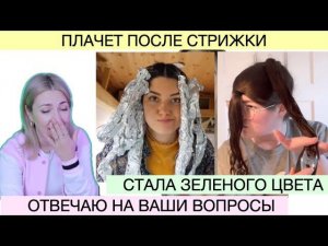 Шок контент Плачет после стрижки | Осветляет волосы на ферме и стала седой | Чем укрепить волосы