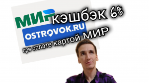 КЭШБЭК 6% ПРИ ОПЛАТЕ КАРТОЙ МИР НА MIR.OSTROVOK.RU Aifiraz Finance Айфираз финансы