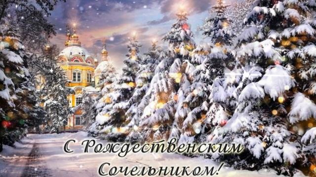 С Рождественским Сочельником от души я всех поздравляю, мира и добра в домах вам желаю!