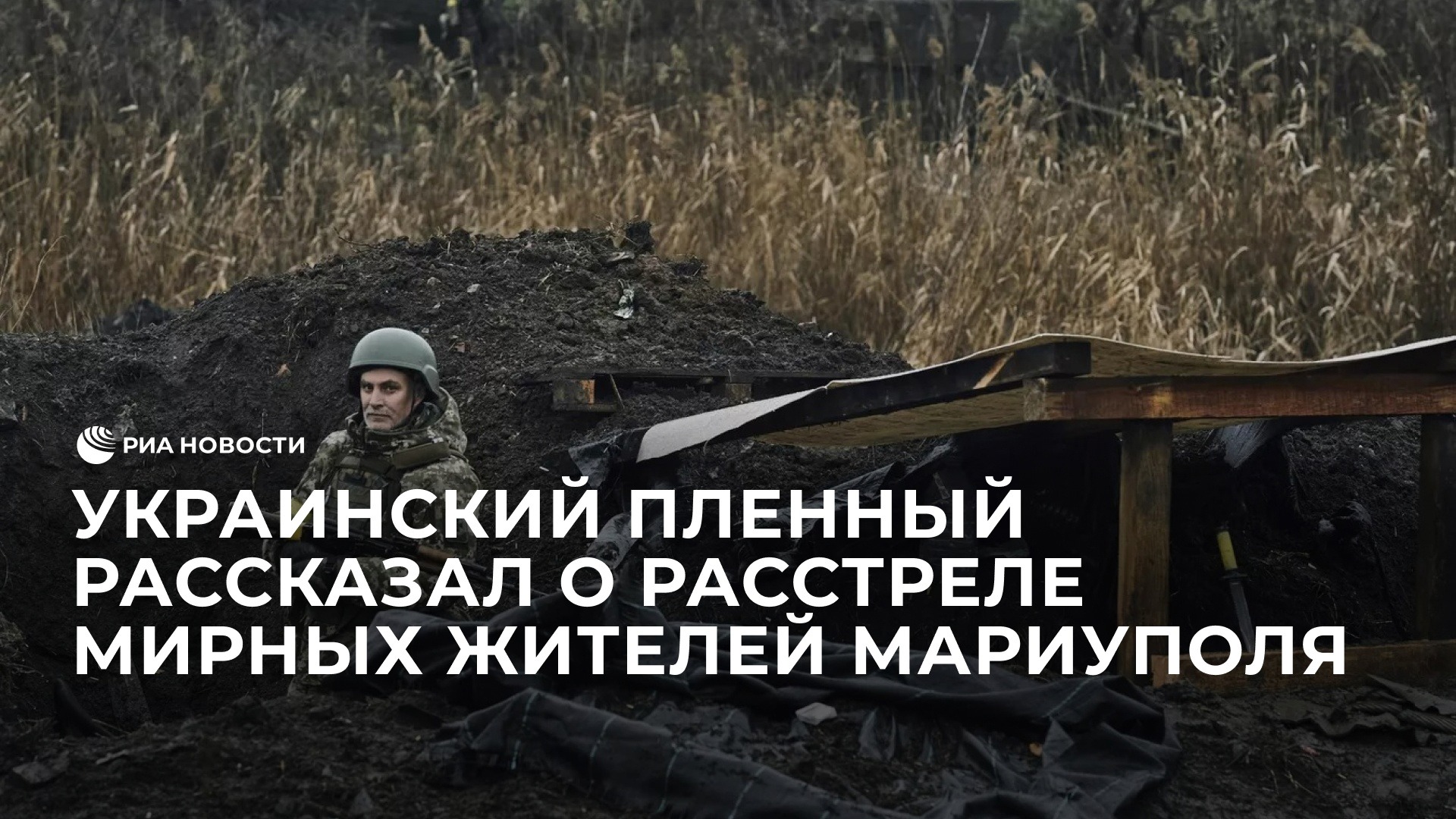 Украинский пленный рассказал о расстреле восьми мирных жителей Мариуполя