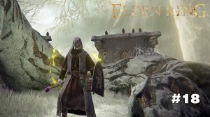 Священная башня замогилья Elden Ring #18