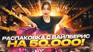 ПОКУПКИ КОГДА ТЕБЕ ЗА 20. РАСПАКОВКА С WILDBERRIES