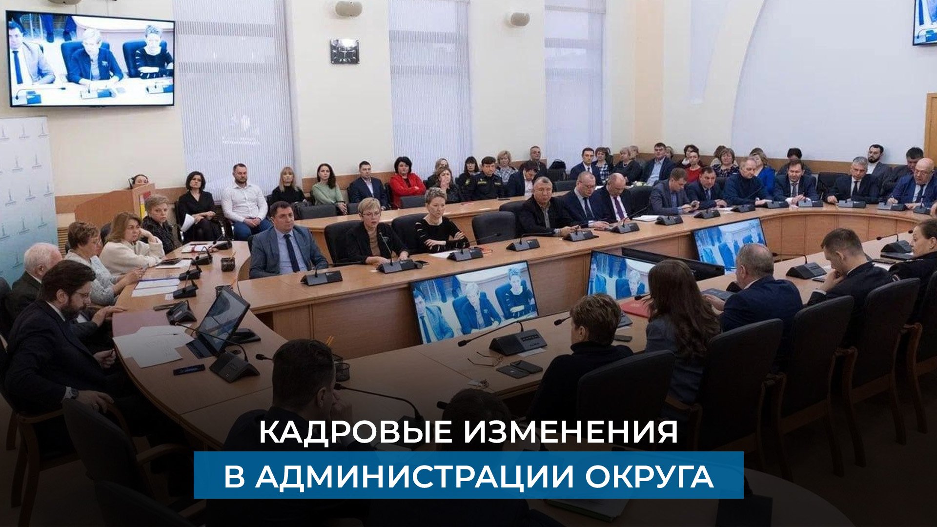 Кадровые изменения в администрации округа