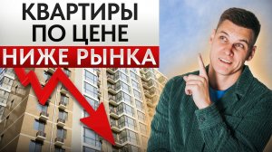 Как ВЫГОДНО купить квартиру / Пять советов, где искать недорогие варианты