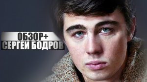 СЕРГЕЙ БОДРОВ / ОБЗОР+