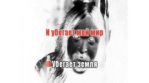 Гражданская Оборона   Без меня 0003 Караоке-версия