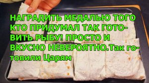 НАГРАДИТЬ МЕДАЛЬЮ ТОГО КТО ПРИДУМАЛ ТАК ГОТОВИТЬ РЫБУ! ПРОСТО И ВКУСНО НЕВЕРОЯТНО.Так готовили Царям