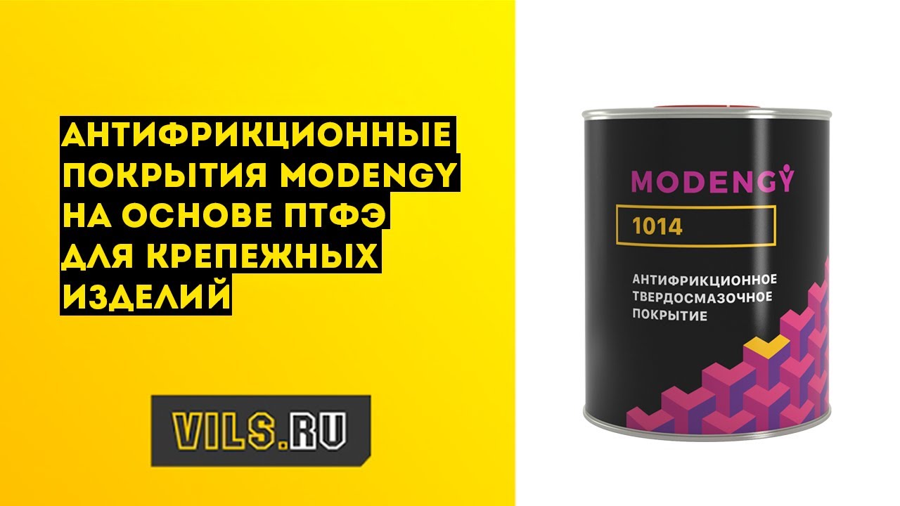Антифрикционные покрытия MODENGY™ на основе ПТФЭ для крепежных изделий смотреть онлайн