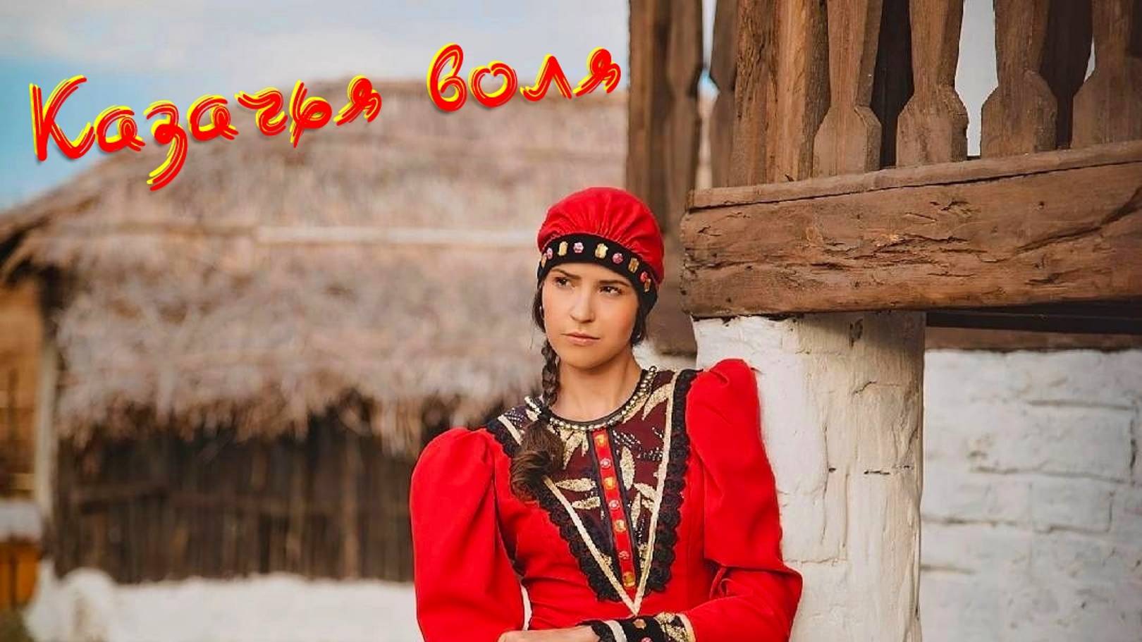 Батеньков Александр - Казачья воля (2024), видеоряд А. Самохвалов