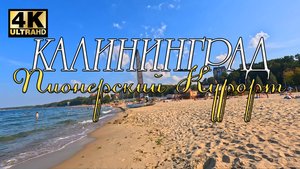 ПИОНЕРСКИЙ КУРОРТ