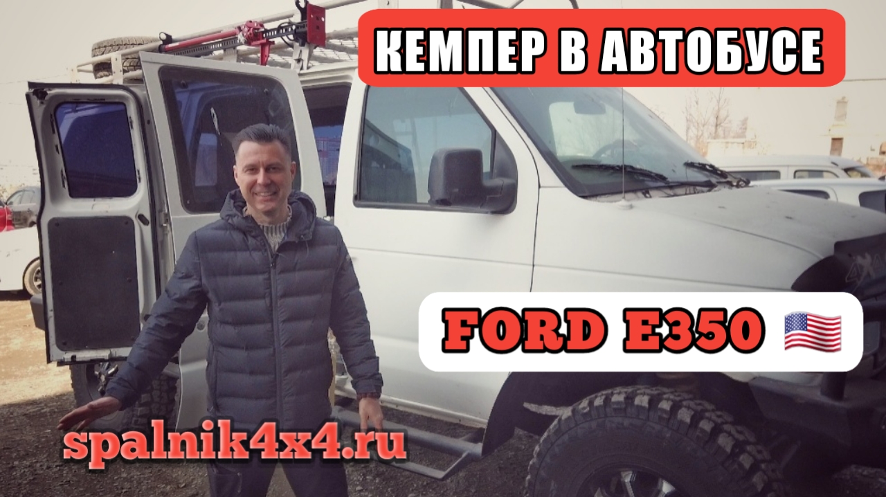 Ford E350 - кемпер на базе американского форда е350. Полное переустройство внутреннего пространства.