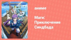 Маги: Приключение Синдбада 3 сезон 7 серия «Синдбад-торговец» (аниме-сериал, 2012)