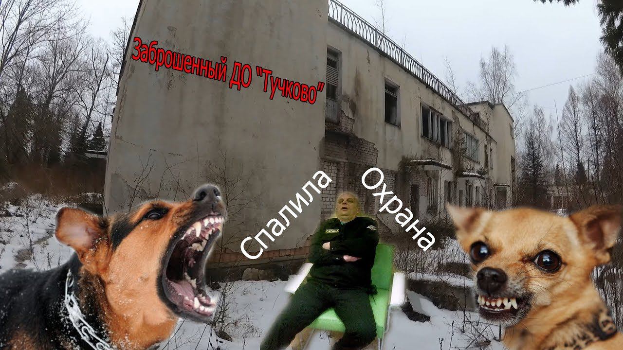 Заброшенный ДО Тучково. Спалила охрана ))