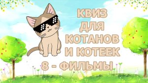 Квиз 8 по фильмам для котанов и котеек