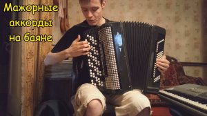 Аккорды до, соль, фа мажор. Игра аккордов на баяне. Урок №20