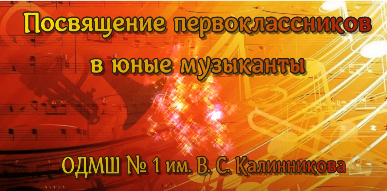 ПОСВЯЩЕНИЕ ПЕРВОКЛАССНИКОВ 1 ЧАСТЬ