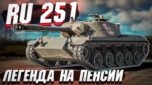 Ru 251 Легендарный пенсионер в War Thunder - ОБЗОР