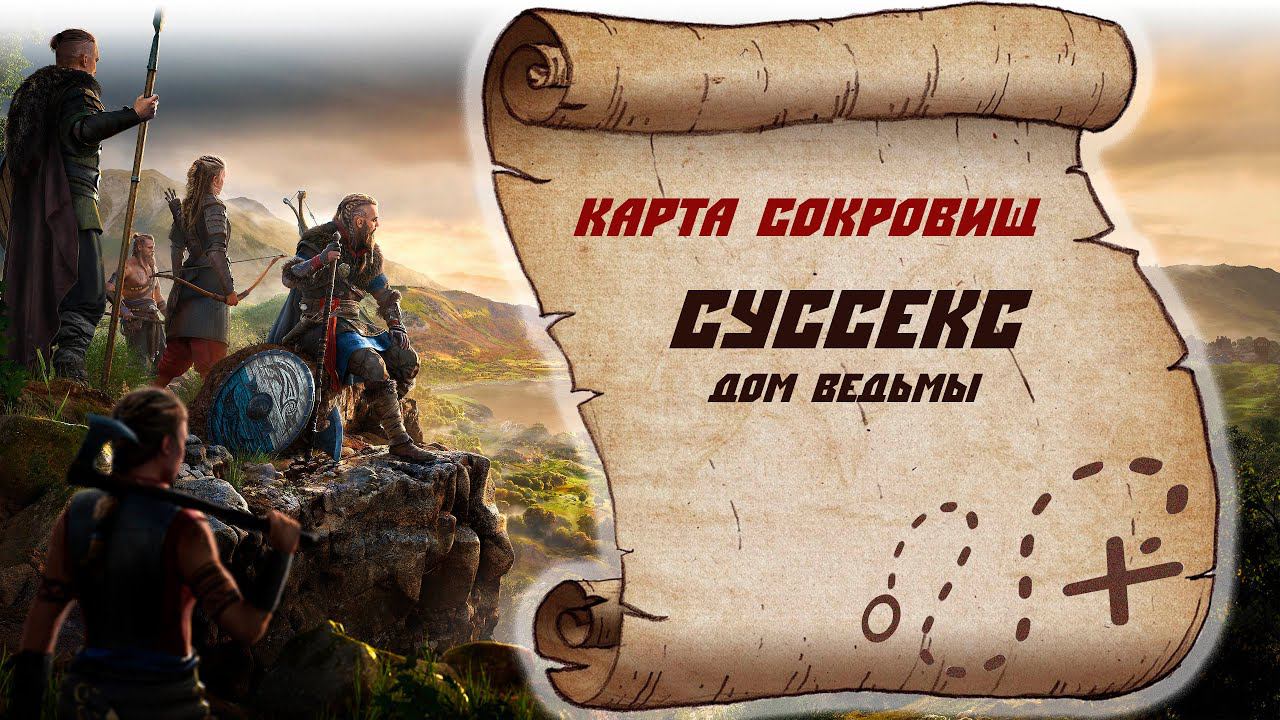 Assassin's Creed Valhalla Карта сокровищ Суссекс (Дом ведьмы)