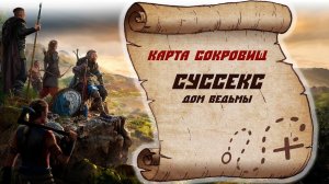 Assassin's Creed Valhalla Карта сокровищ Суссекс (Дом ведьмы)