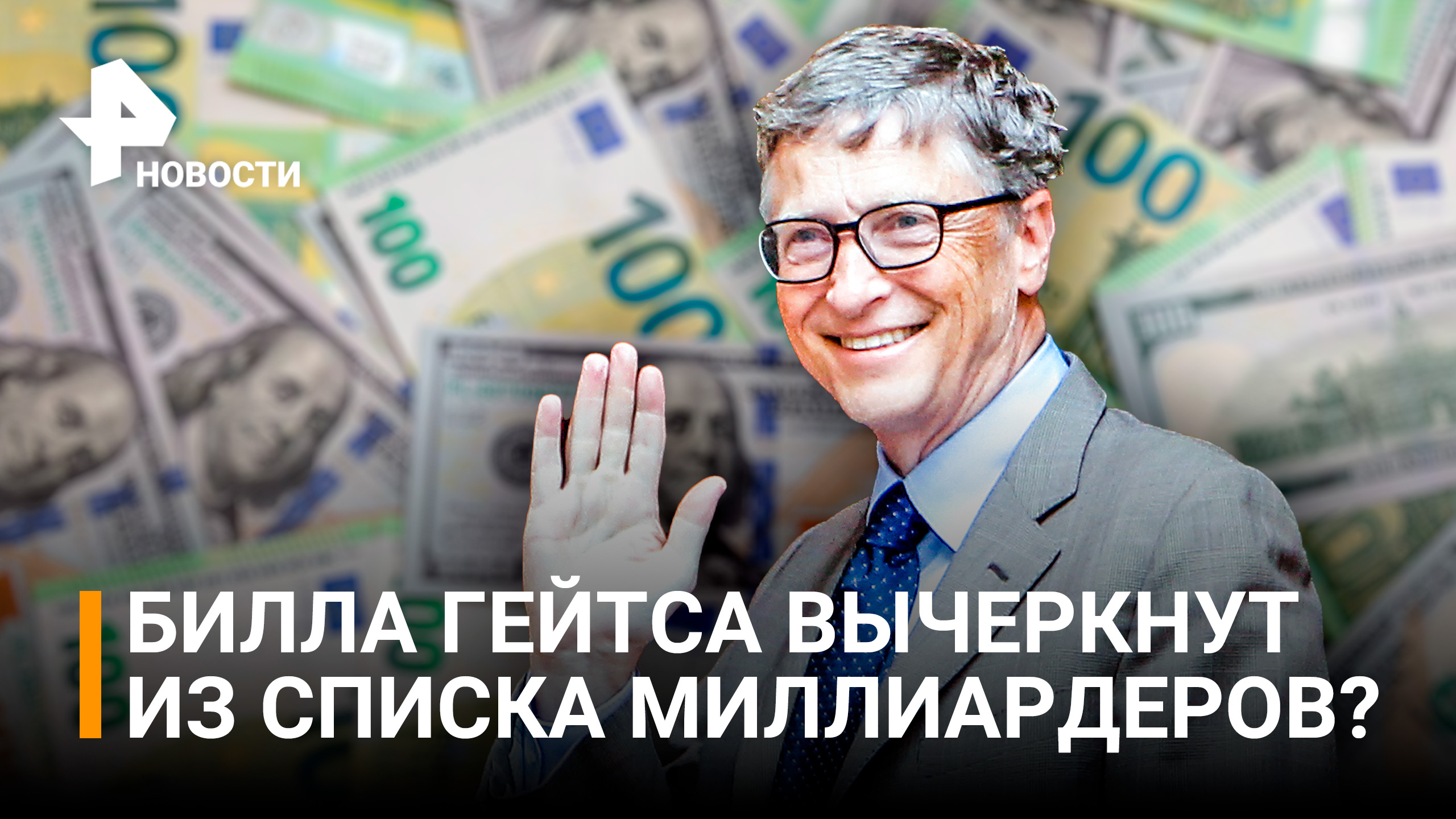 Билл Гейтс отдаст почти все свое состояние на благотворительность / РЕН Новости