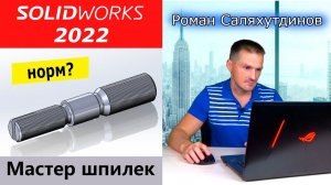 SOLIDWORKS 2022 Как Работает Мастер Шпилек? Зеркальное Отражение 2 Плоскостей | Роман Саляхутдинов