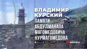 Владимир Курский - Памяти Абдулманапа Магомедовича Нурмагомедова | Новинка шансона 2020