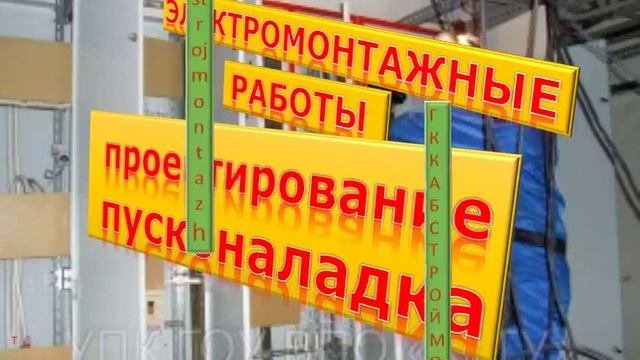Электромонтажные работы