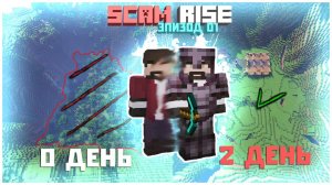 Быстрое НАЧАЛО! За ДВА ДНЯ! _ СкамРайз! ТЫ точно ДРУГ _ ScamRise Minecraft