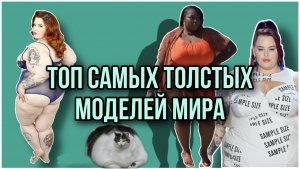 ТОП САМЫХ ТОЛСТЫХ МОДЕЛЕЙ МИРА / ПОХУДЕНИЕ /ПП / ДИЕТА  / ПИТАНИЕ / Лана о главном / lanaoglavnom