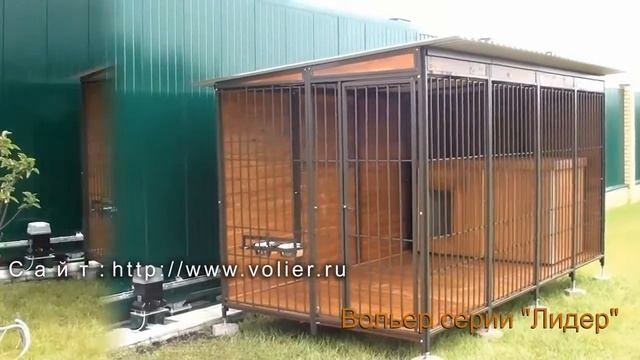 Вольер для собаки Лидер
