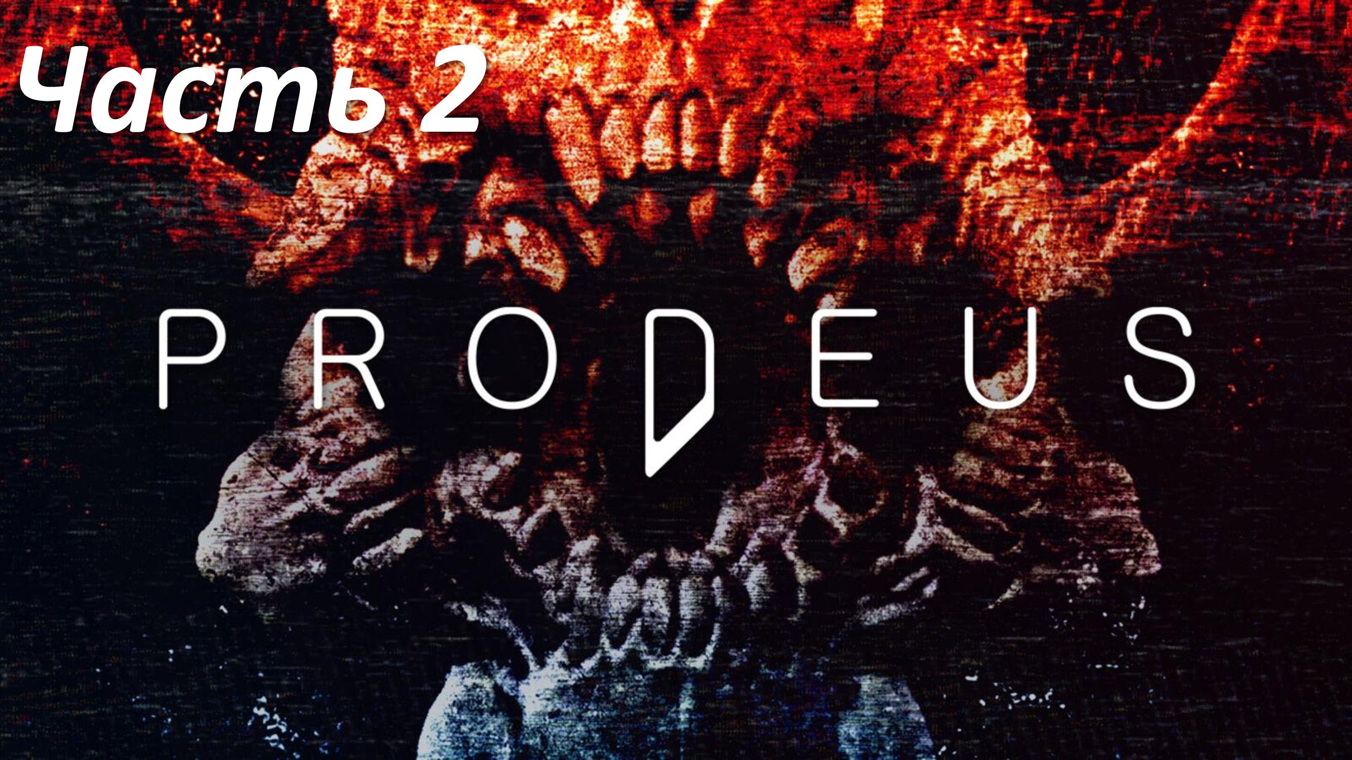 Prodeus - Часть 2 - Исследовательский Блок