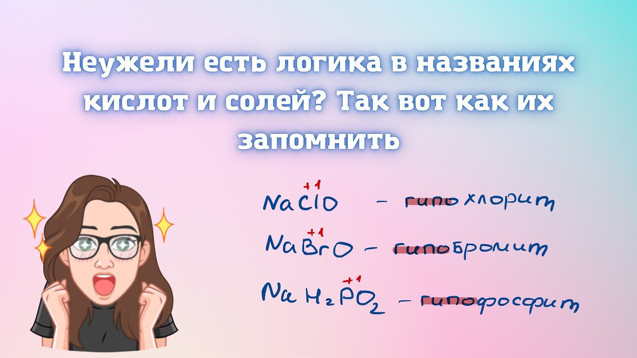 Как легче запомнить название солей и кислот?