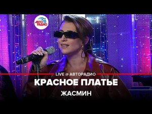 Жасмин - Красное Платье (LIVE @ Авторадио)