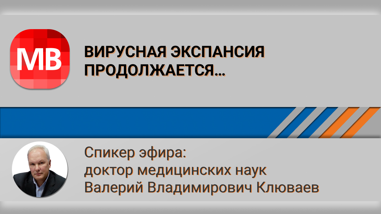 Вирусная экспансия продолжается