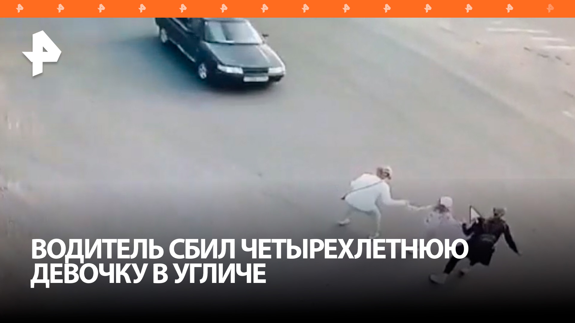 Жуткое видео из Углича: водитель сбил четырехлетнюю девочку / РЕН Новости