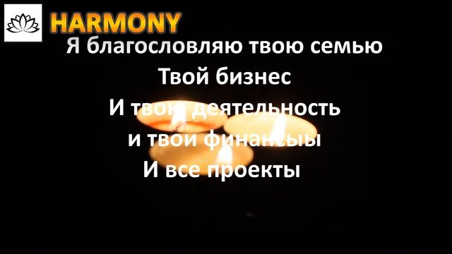 Я благословляю тебя. Благословения дома, семьи, бизнеса, работы, здоровья, финансов!