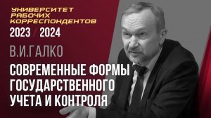 Современные формы государственного учёта и контроля. Виктор Иванович Галко. 26.10.2023.