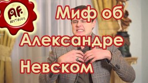 Миф о Александре Невском (перезалив с ютуба)