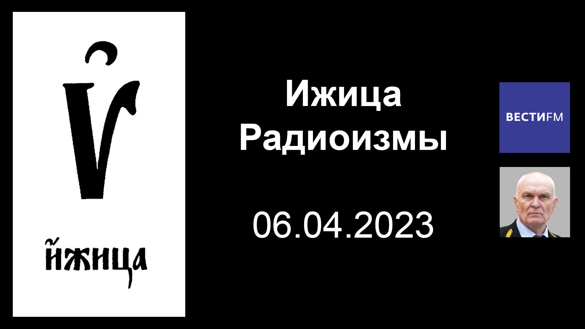 Ижица.  Радиоизмы.  06.04.2023, Вести ФМ, Владимир Литвиненко