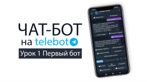 Как создать чат-бот для Telegram (telebot). Урок №1 - Первый чат-бот