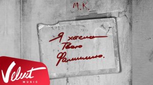 Аудио: Мари Краймбрери - Я хотела твою фамилию