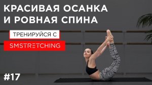 Красивая осанка и ровная спина - комплекс упражнений  | SMSTRETCHING