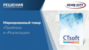 Работа с маркированным товаром в CTsoft. Часть 2: "Приёмка" и "Реализация"