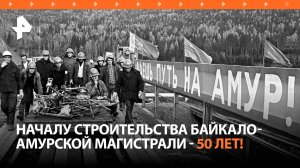 БАМ отмечает 50-летний юбилей / РЕН Новости