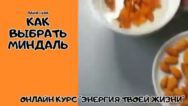 Как правильно выбирать миндаль смотреть онлайн