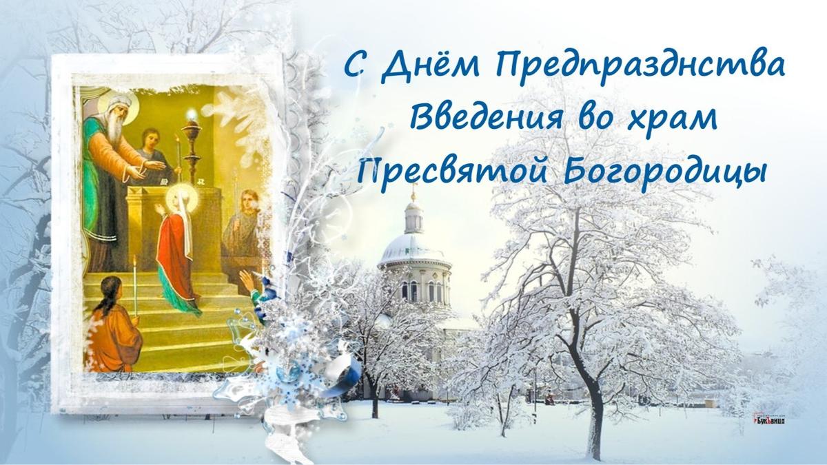 С Днем введения во храм Богородицы Святой 🙏 Красивое видео поздравление 4 декабр