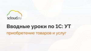 Как оформить закупку товара у поставщика в 1С:Управление торговлей?