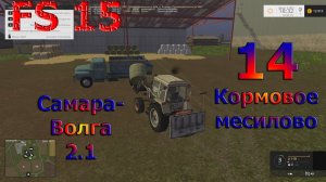Карта Самара Волга 2.1 прохождение ч.14 Кормовое месилово (Farming Simulator 15) [перезалив]